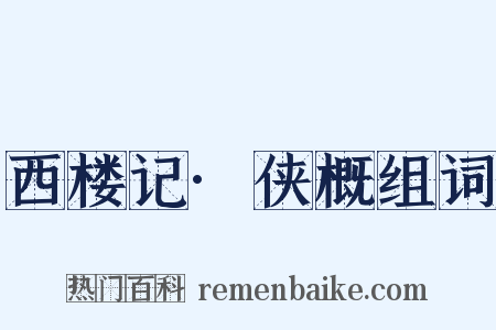 西楼记·侠概组词是什么意思的图片